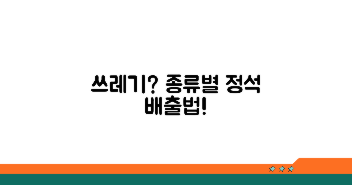쓰레기 종류별 올바른 배출법
