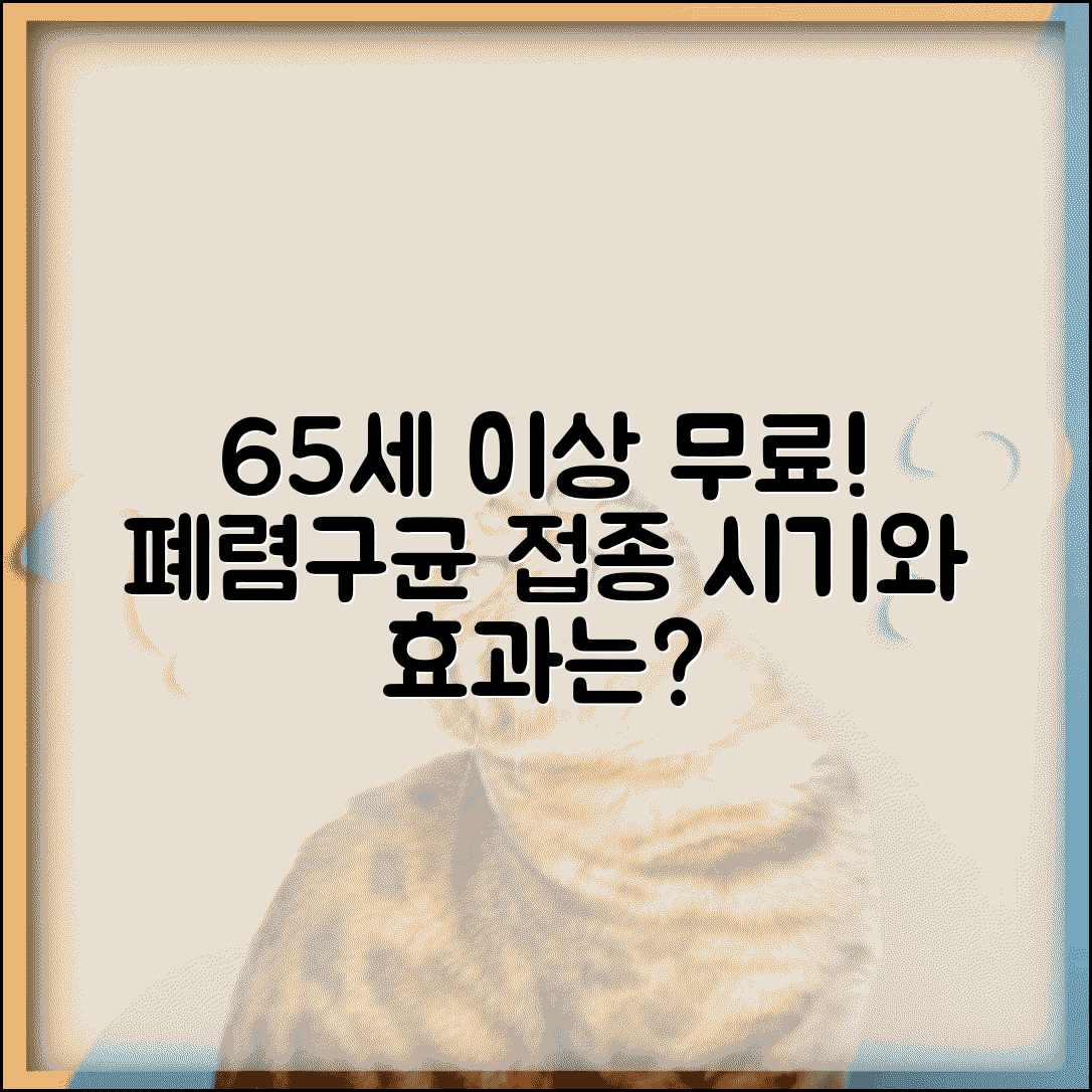 65세이상 페렴구균 예방접종 무료 혜택 | 접종 시기와 효과