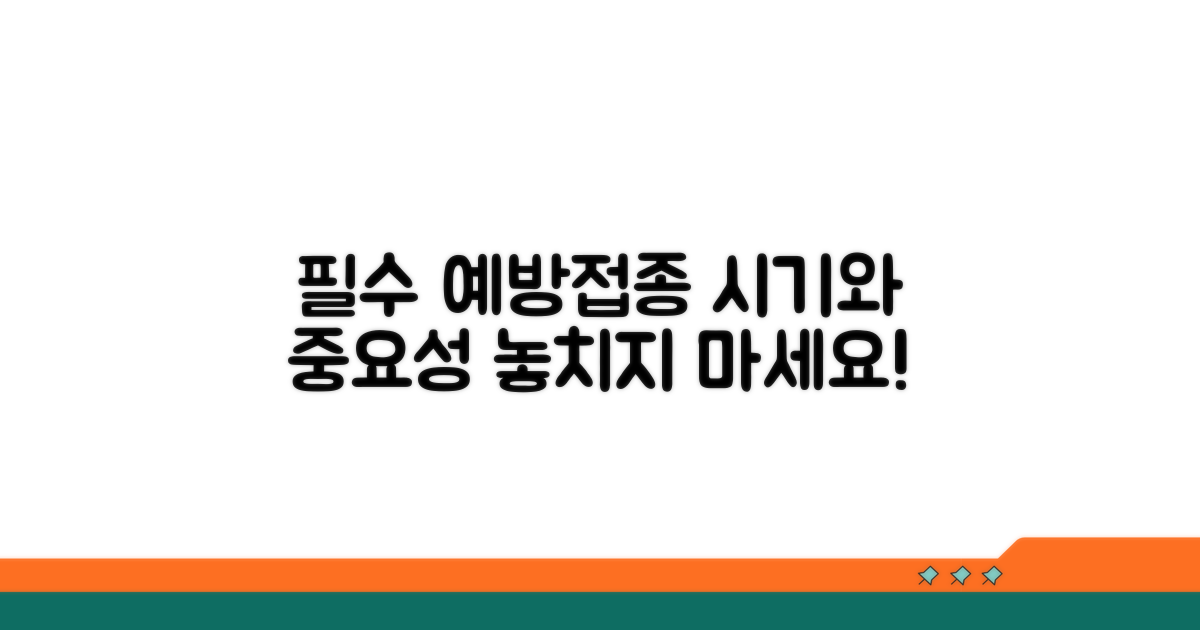 접종 시기 및 중요성 알아보기