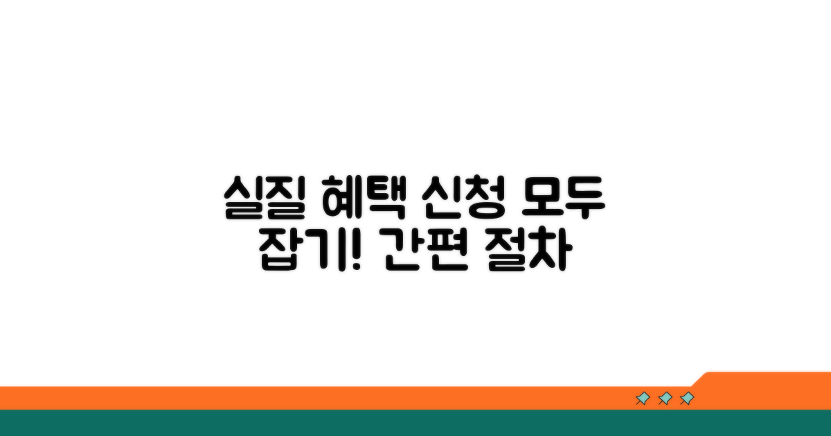 실질적인 혜택과 신청 절차