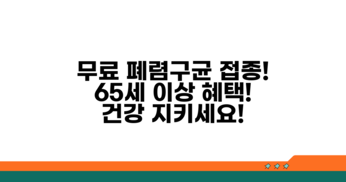 65세 이상 무료 폐렴구균 접종 혜택