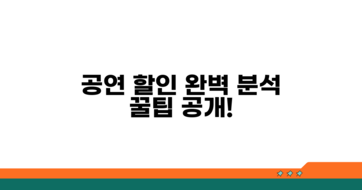 공연장 할인 정보 완벽 분석