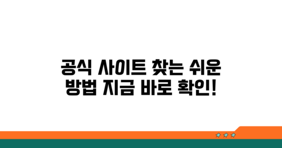 공식 사이트 찾는 쉬운 방법