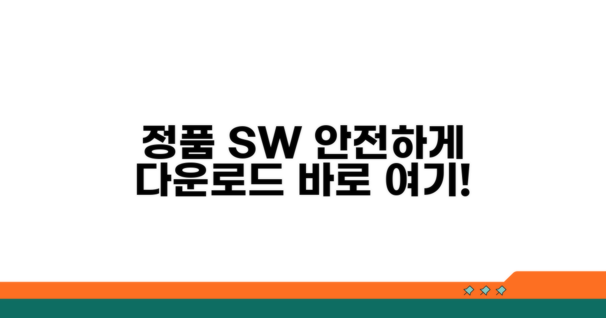 정품 소프트웨어 안전하게 다운로드