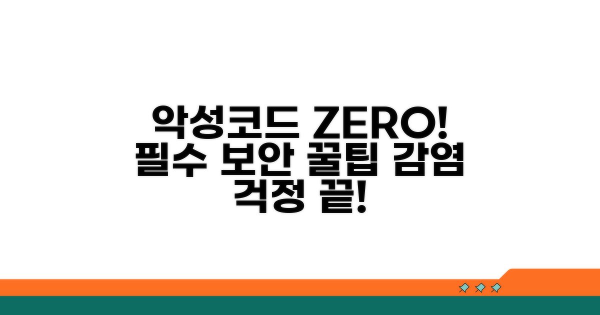 악성코드 피하는 보안 수칙 꿀팁