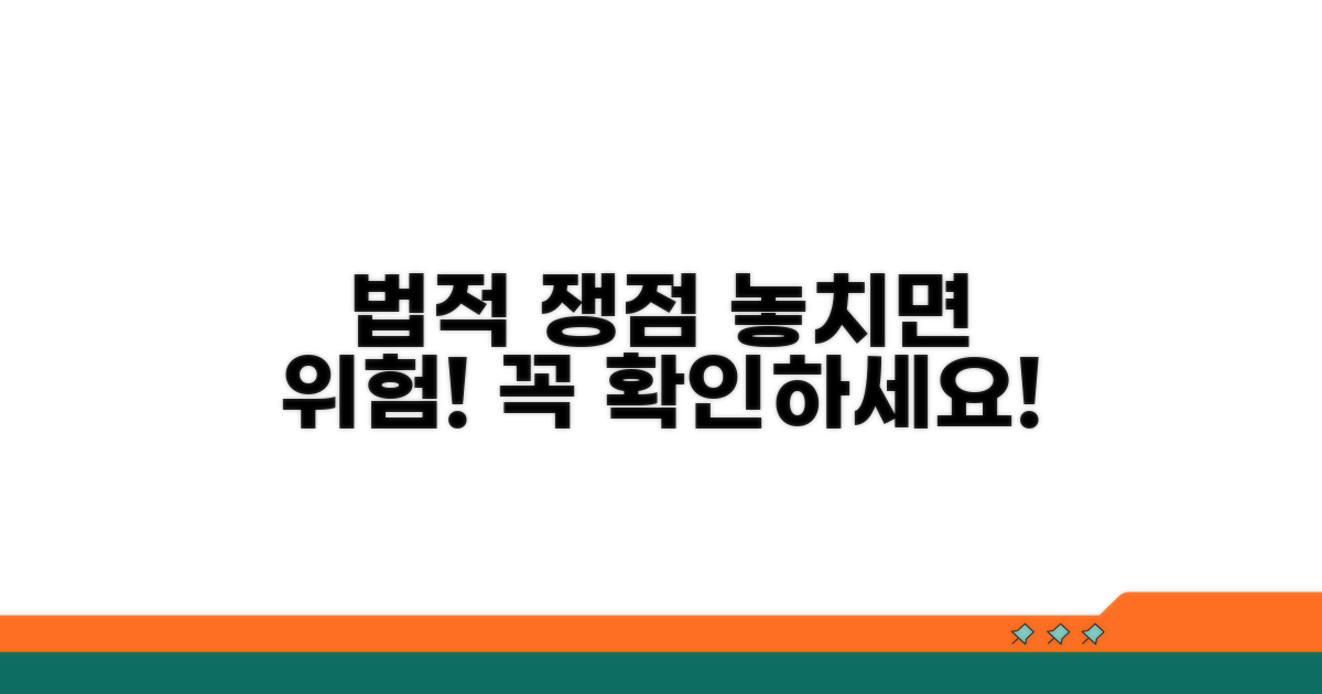주의해야 할 법적 쟁점