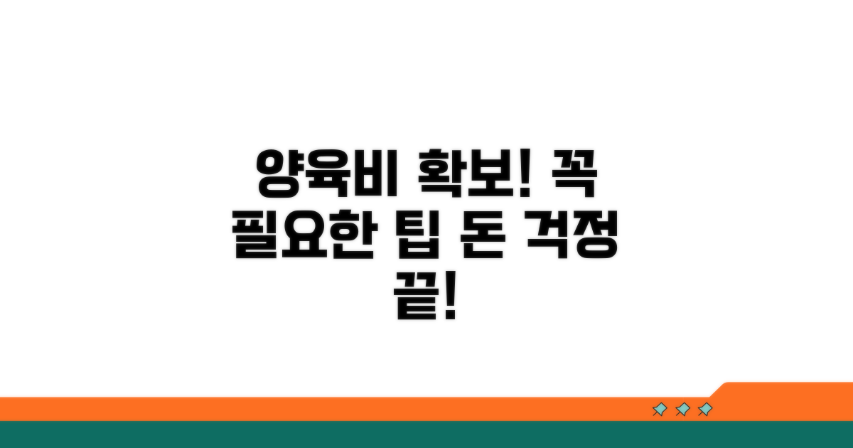 양육비 확보를 위한 팁