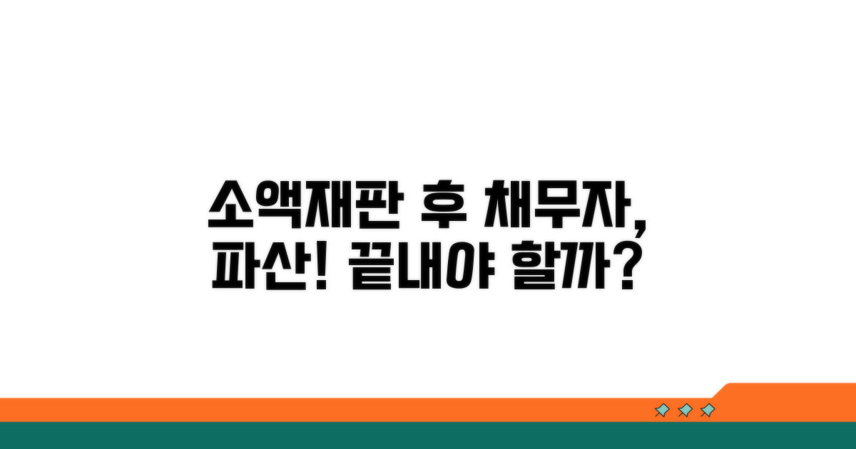 소액재판 판결 후 채무자 파산 신청
