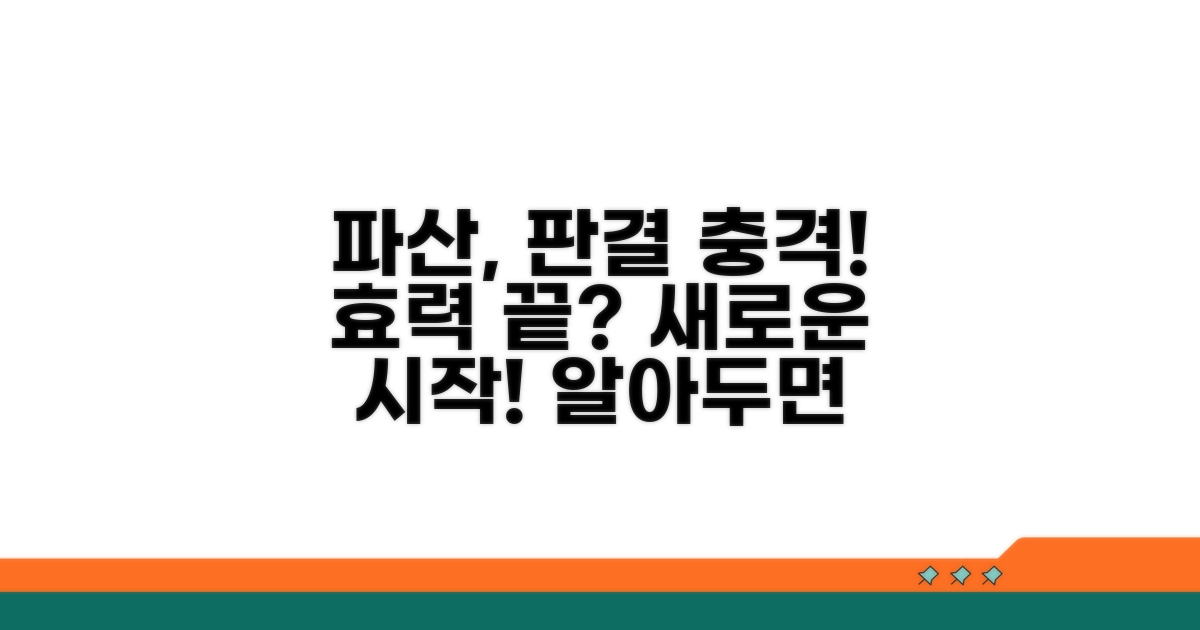 파산 신청 시 판결의 효력 변화