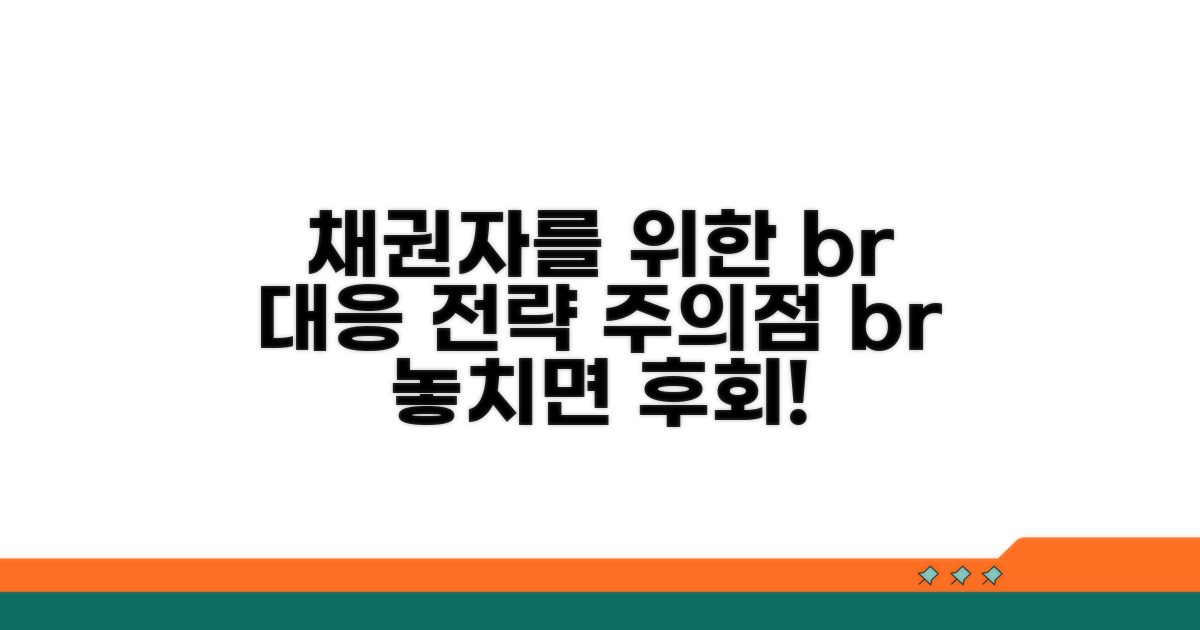 채권자를 위한 대응 전략과 주의점
