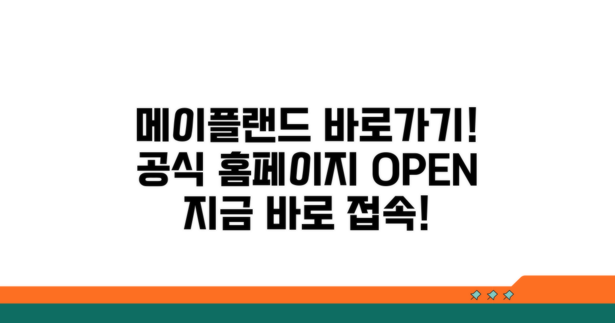 메이플랜드 공식홈페이지 바로가기