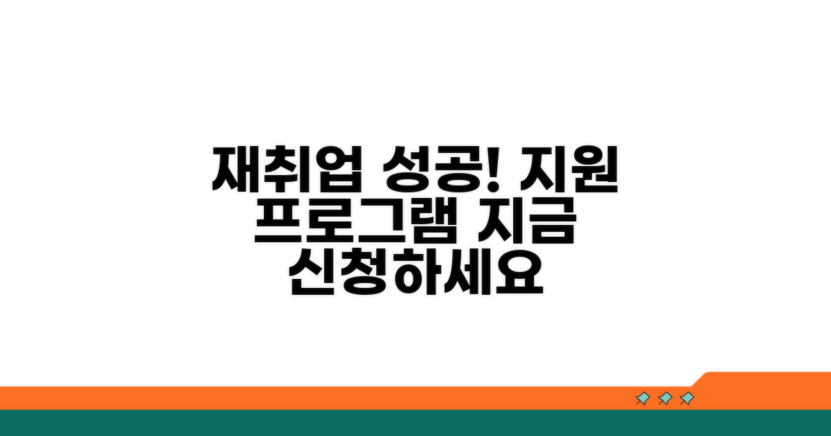 성공적인 재취업 지원 프로그램 안내