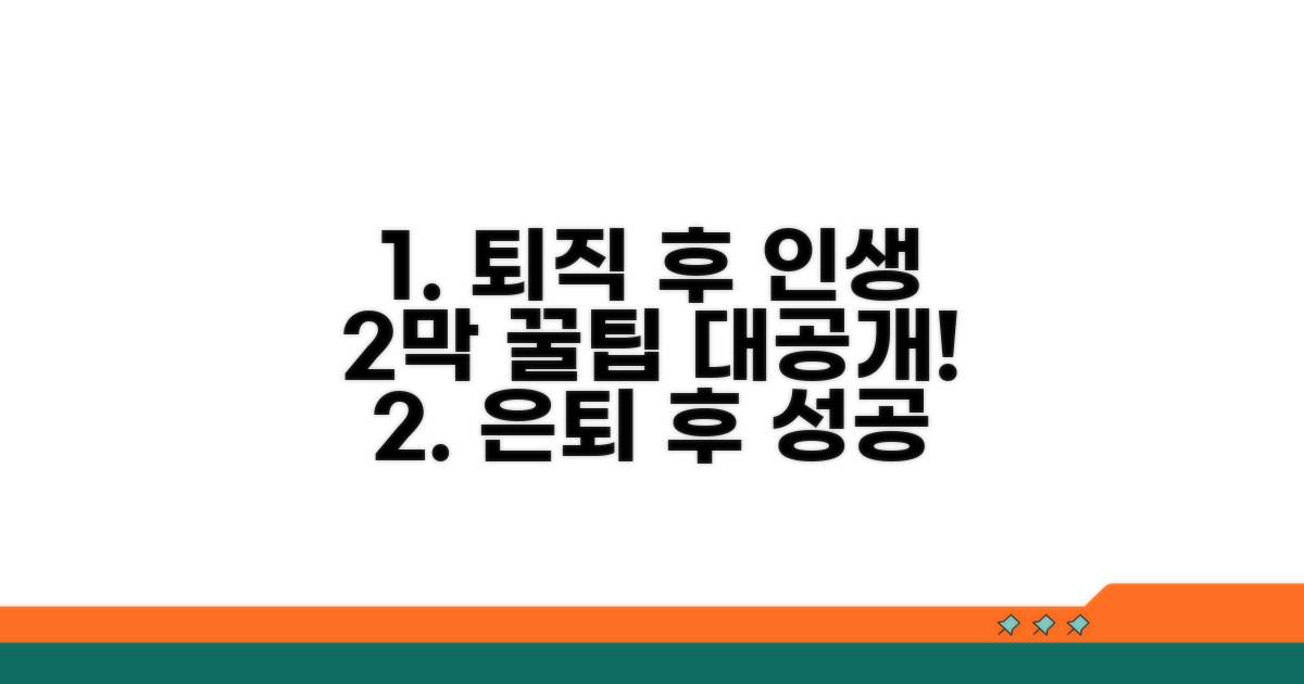 퇴직 후 제2의 인생 설계 꿀팁