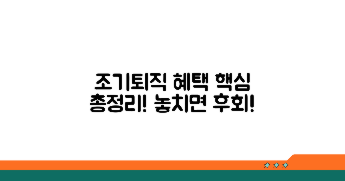 조기퇴직 패키지 혜택 총정리