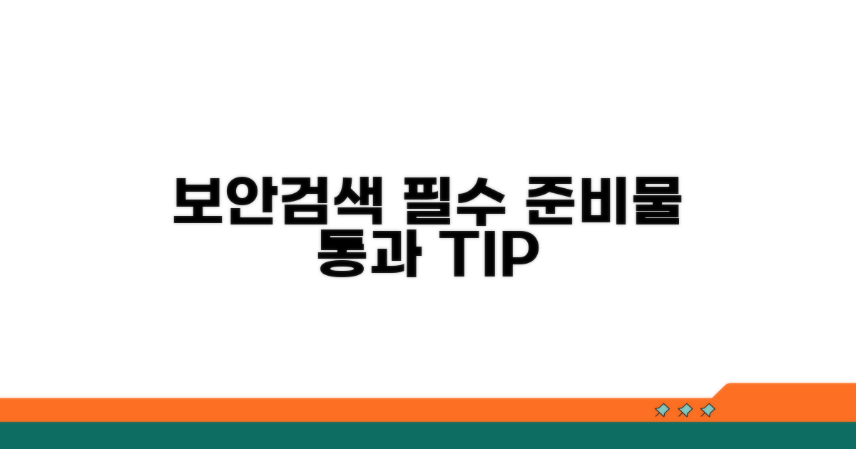 보안검색 통과 위한 필수 준비물