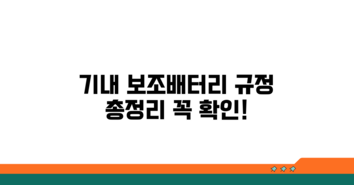 기내 보조배터리 규정 총정리