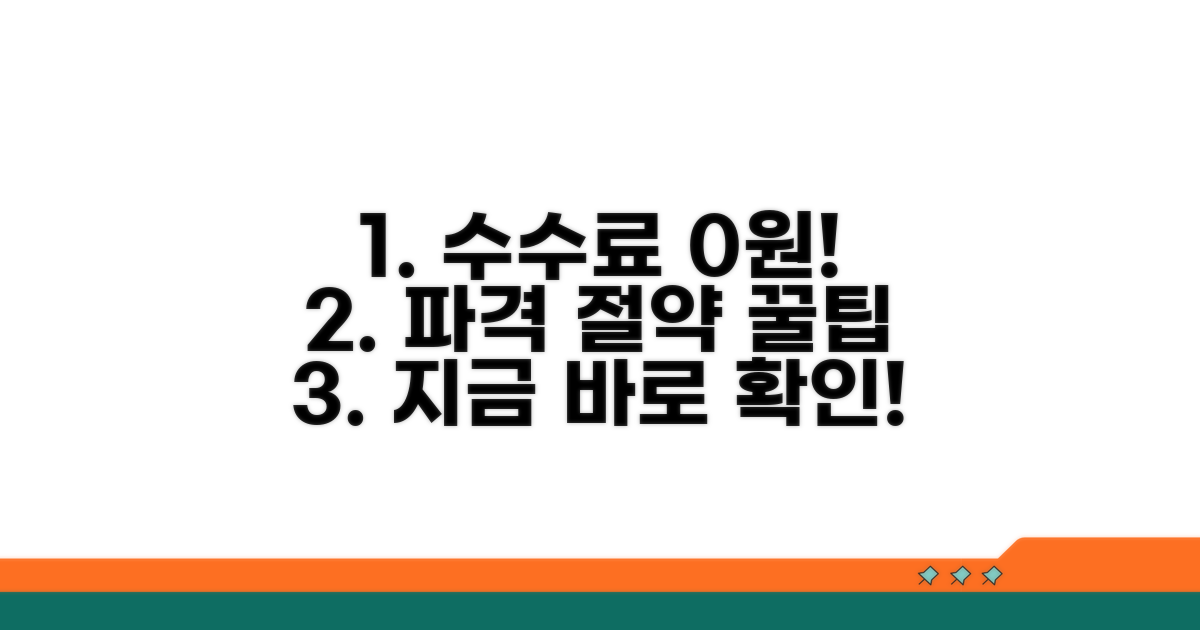 수수료 절약 꿀팁 공개