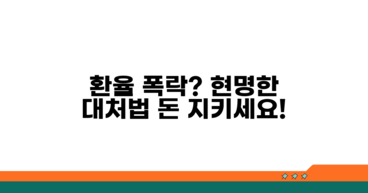 환율 변동 현명하게 대처하기