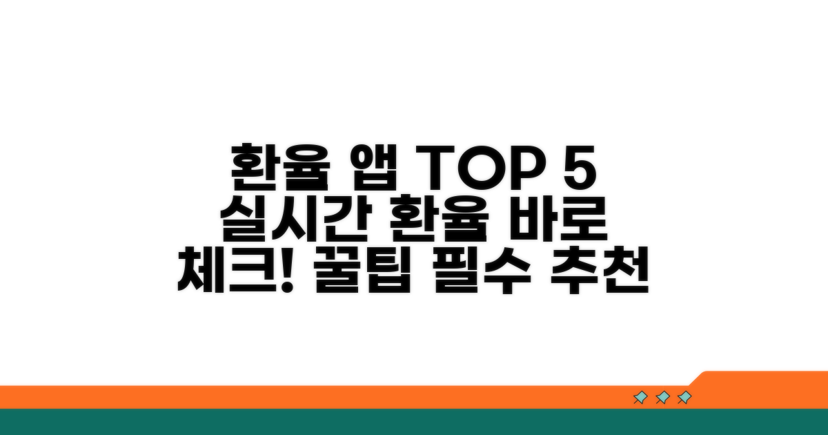 실시간 환율 앱 추천 순위