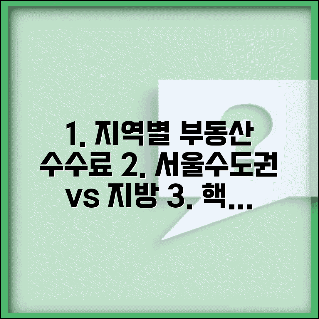 부동산수수료요율표 지역별 차이 | 서울 수도권 지방별 중개수수료 관행과 법정 상한선