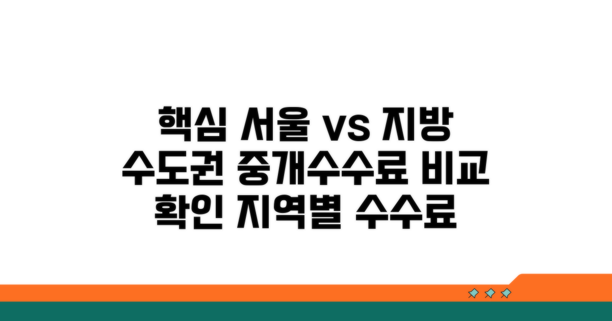 서울 수도권 지방 중개수수료 차이