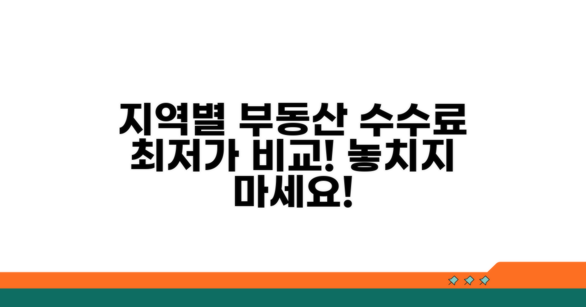 지역별 부동산 수수료 비교