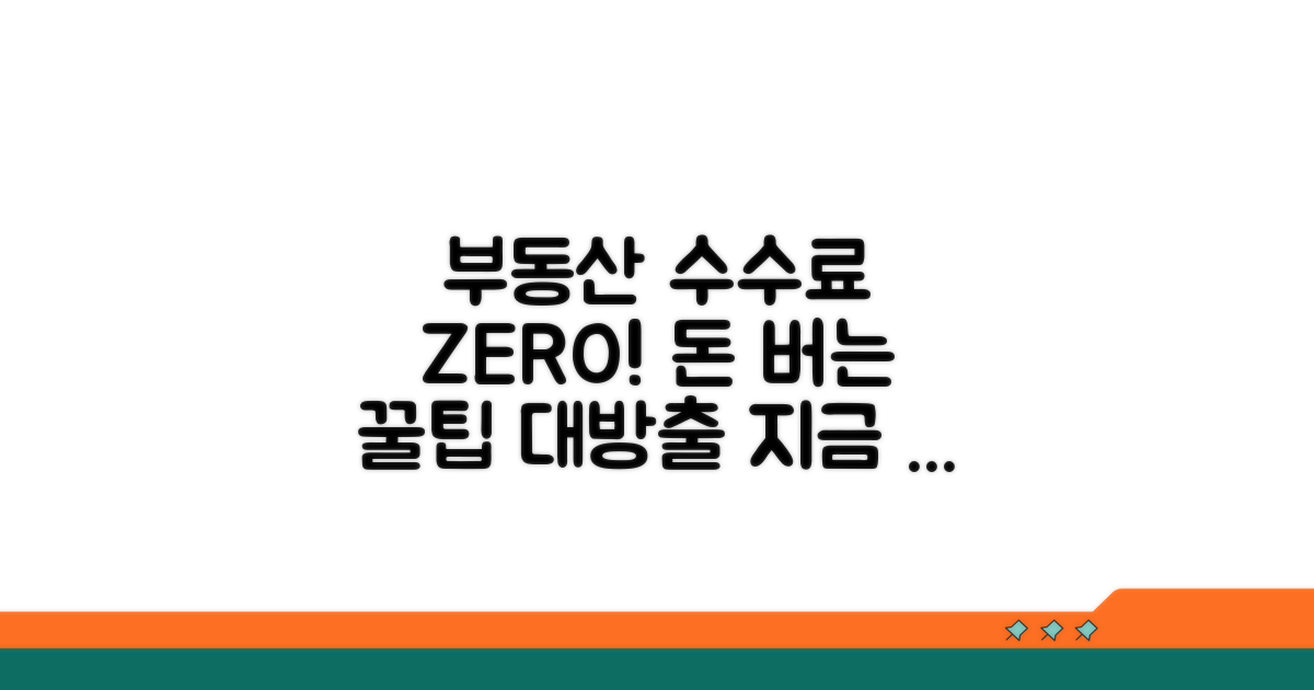 부동산 거래 시 수수료 절약 팁