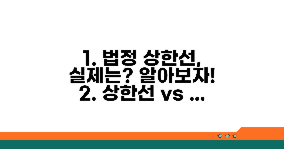 법정 상한선과 실제 관행 알아보기