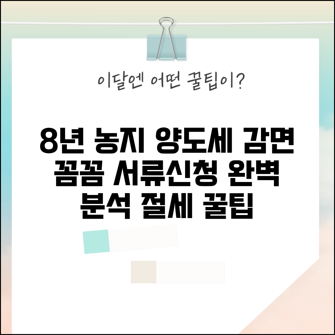 8년 자경농지 양도세 감면조건 알아보기 | 서류 준비와 신청 절차