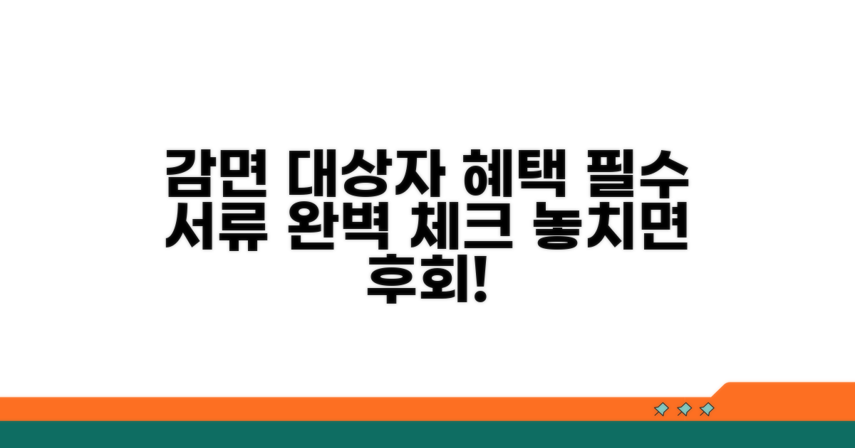 감면 대상자 및 필수 서류 체크