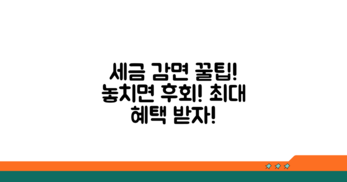 감면 혜택 극대화 노하우