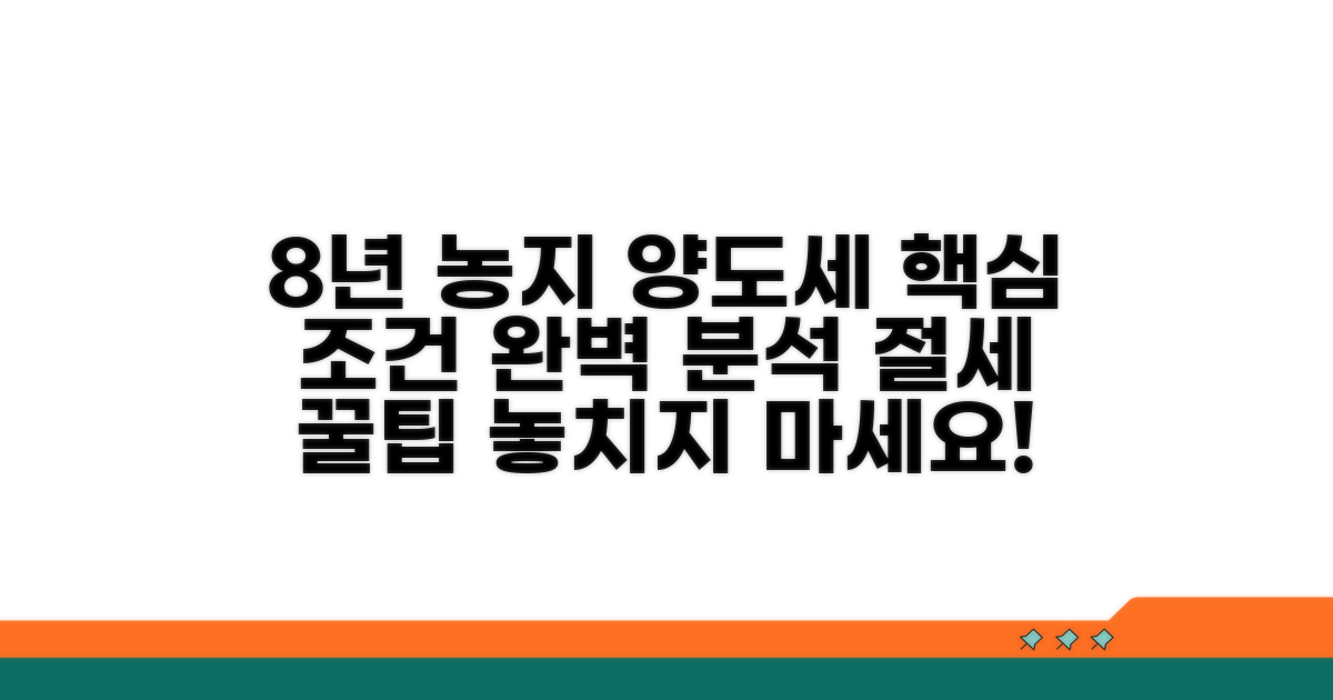 8년 자경농지 양도세 감면 조건
