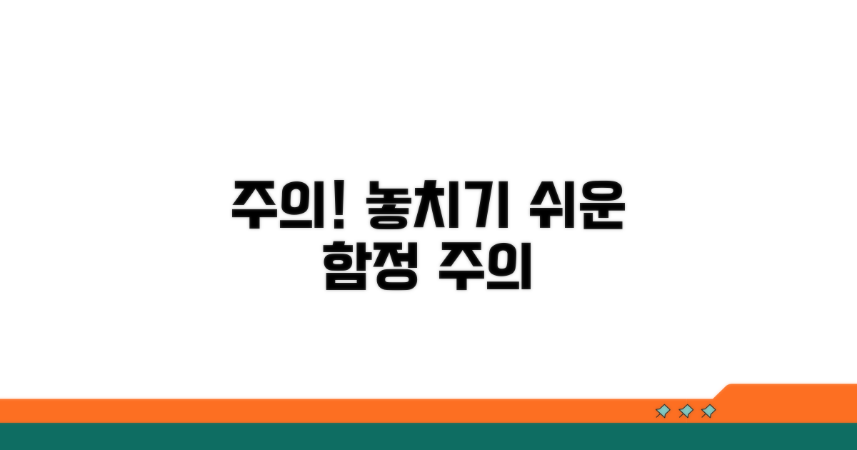 주의사항과 놓치기 쉬운 함정