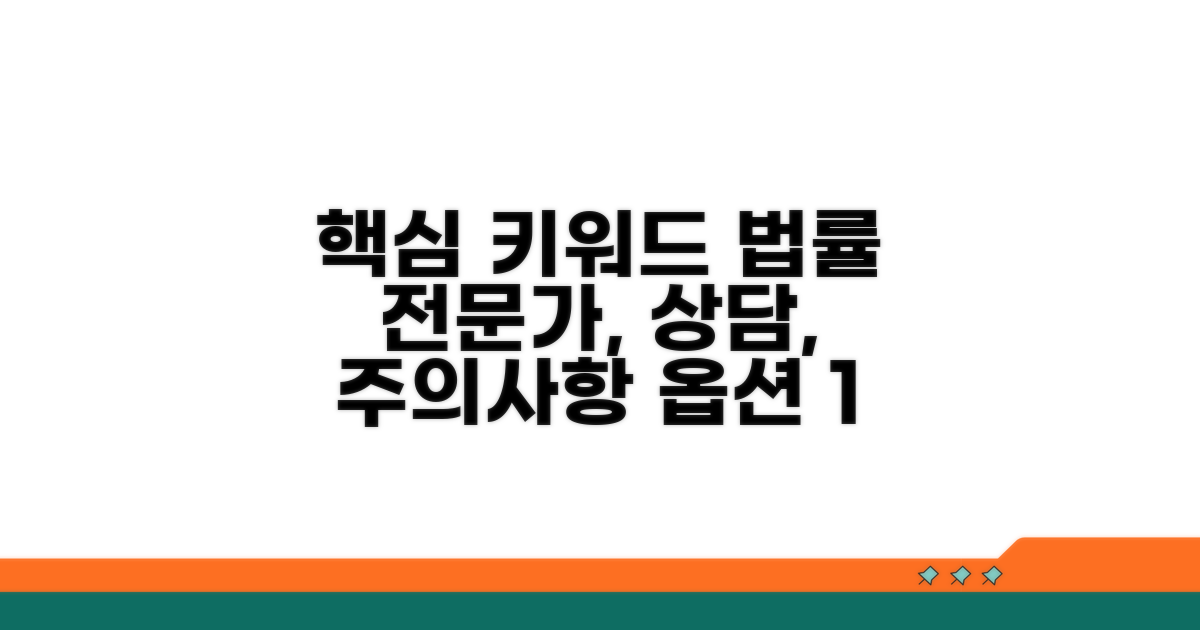 법률 전문가와 상담 시 유의사항