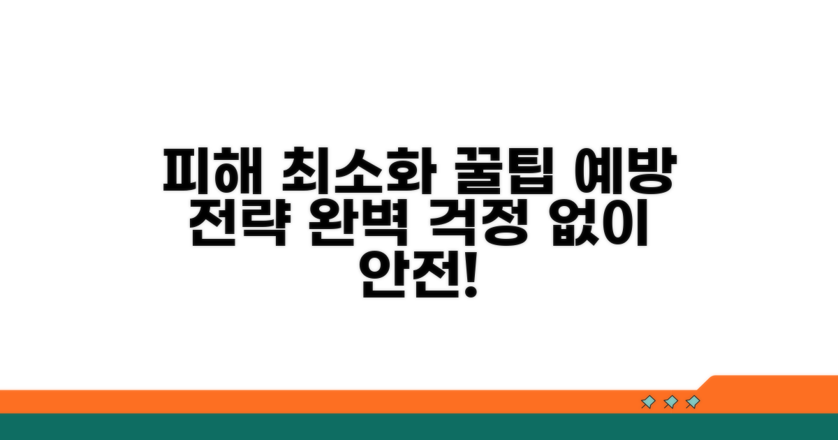 피해 최소화 및 예방 꿀팁