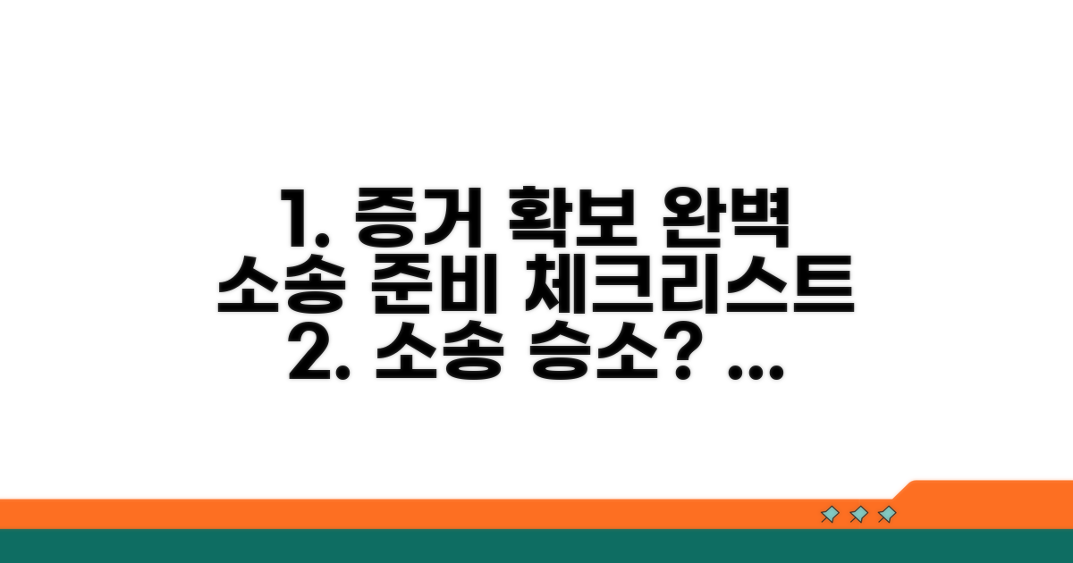 증거 확보 및 소송 준비 체크리스트
