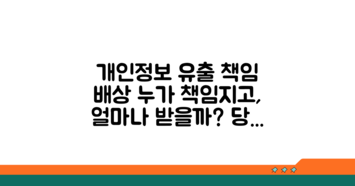 개인정보 유출 책임과 배상 기준