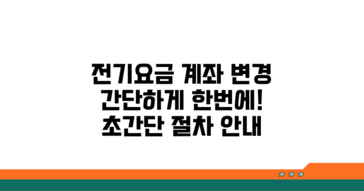 전기요금 계좌 변경 절차