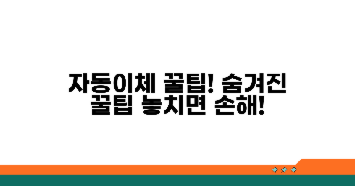 자동이체 꿀팁 총정리