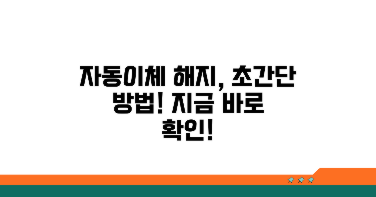 자동이체 해지 방법 알아보기