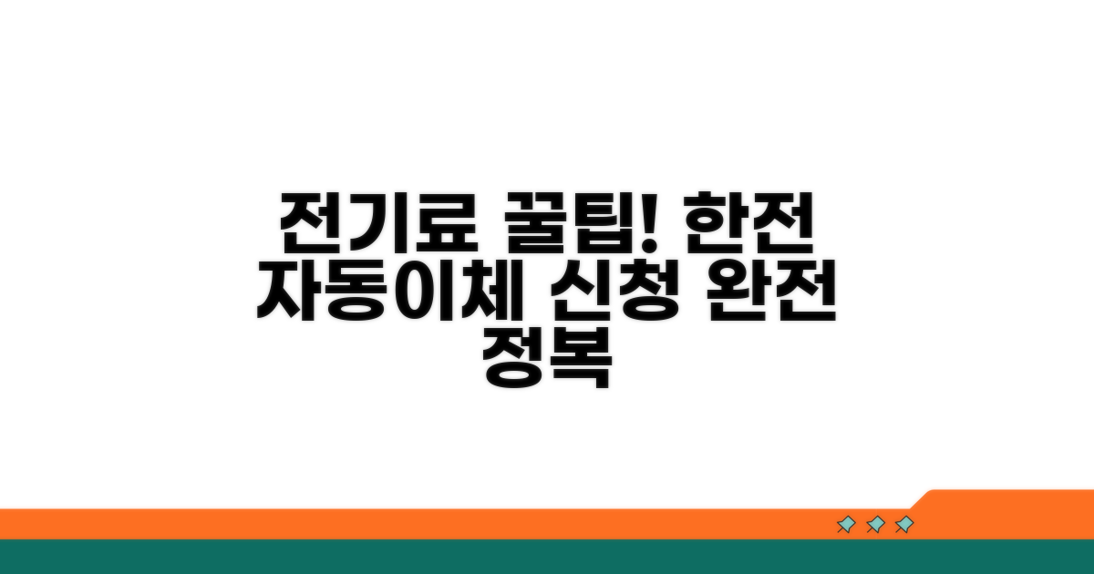 한전 자동이체 신청 방법