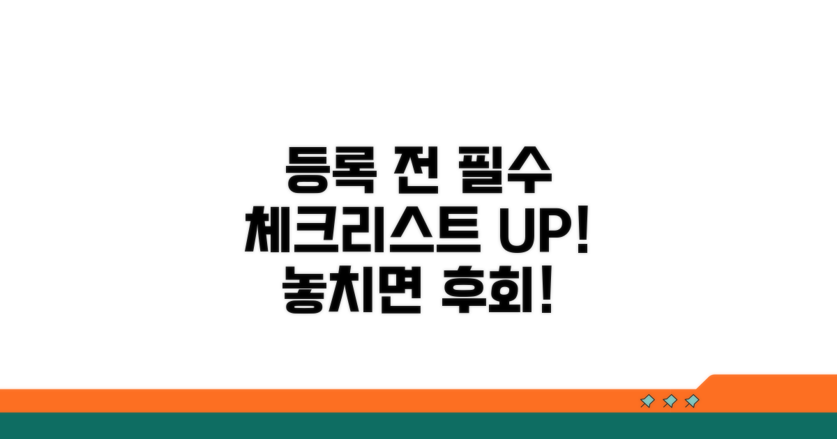 등록 전 필수 확인 체크리스트