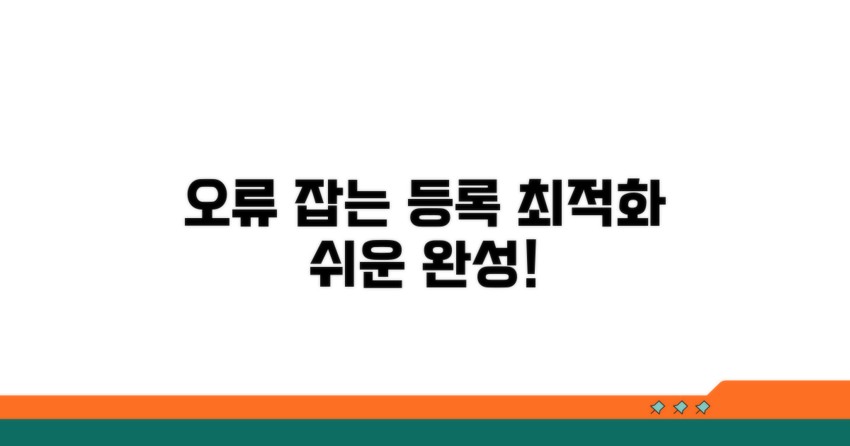 등록 환경 최적화로 오류 줄이기