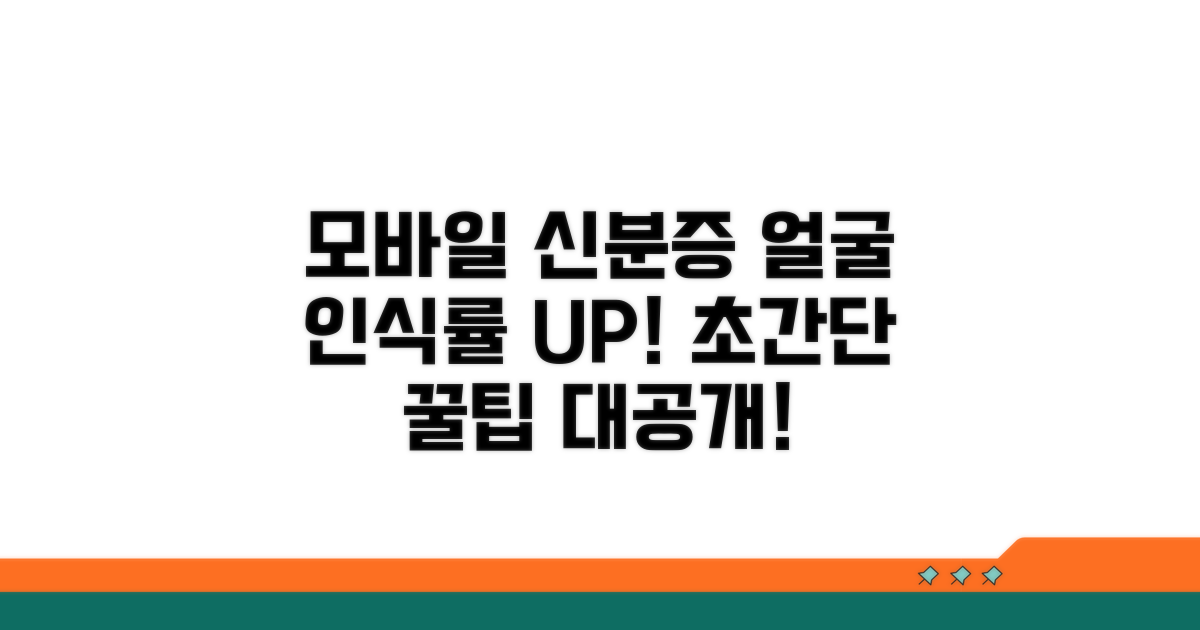 모바일신분증 얼굴 인식률 높이는 법