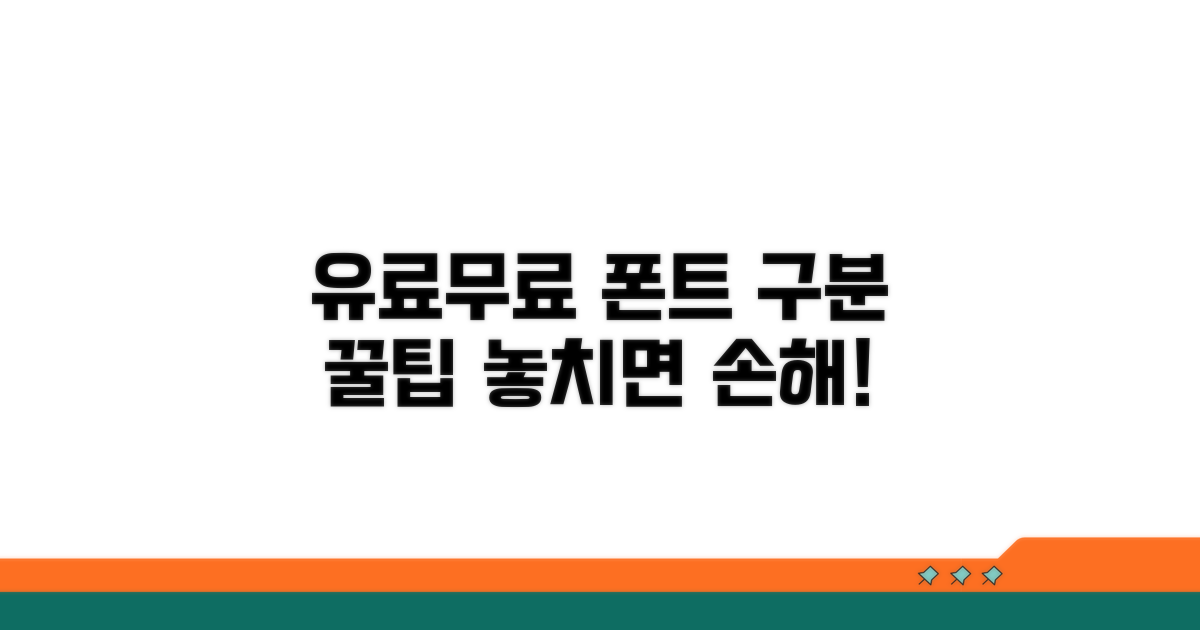 유료/무료 폰트 구분하는 꿀팁