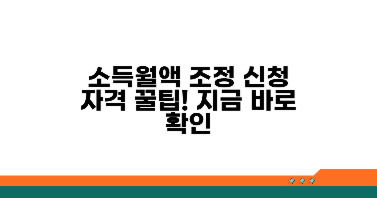 소득월액 조정, 신청 자격 알아보기