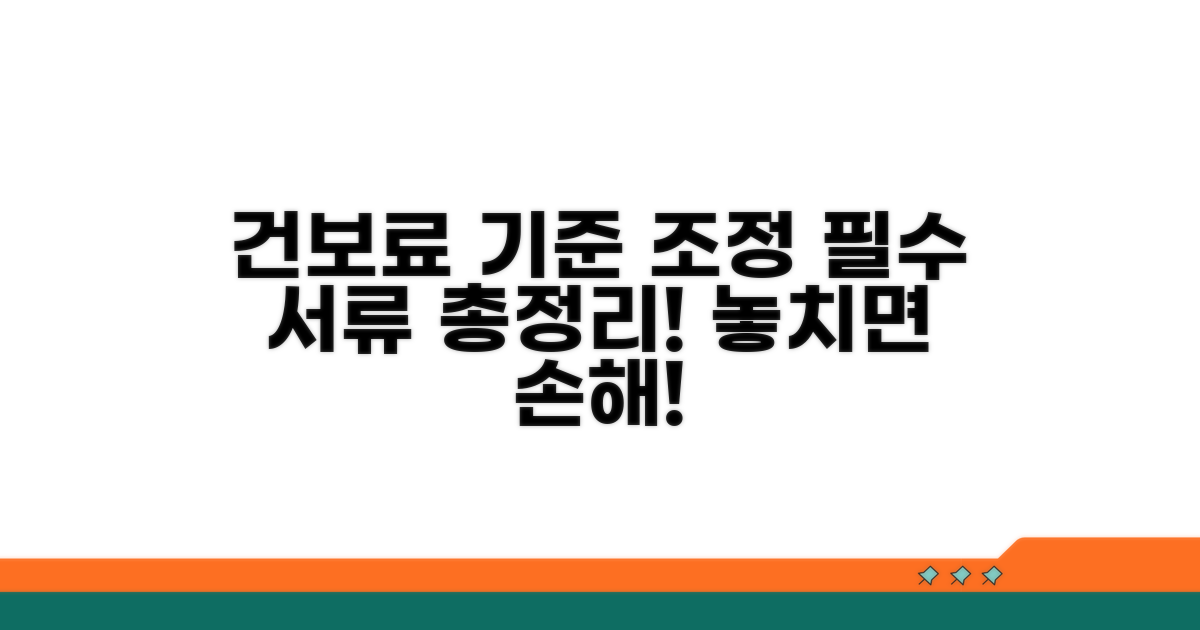 건보료 기준 조정, 필요한 서류 총정리