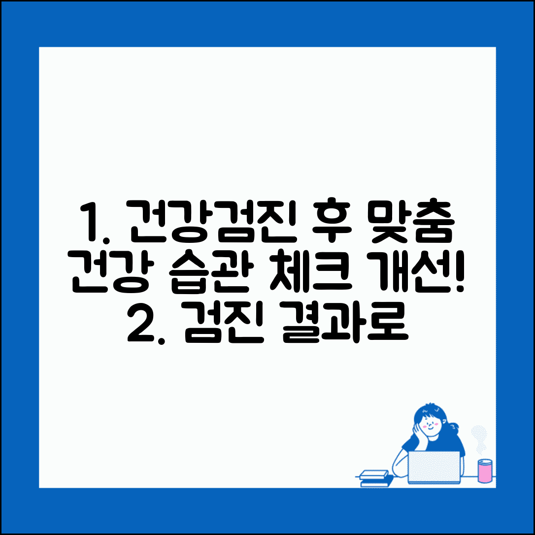 건강검진 생활습관 개선 가이드 | 검진 결과 바탕으로 맞춤형 건강 관리법