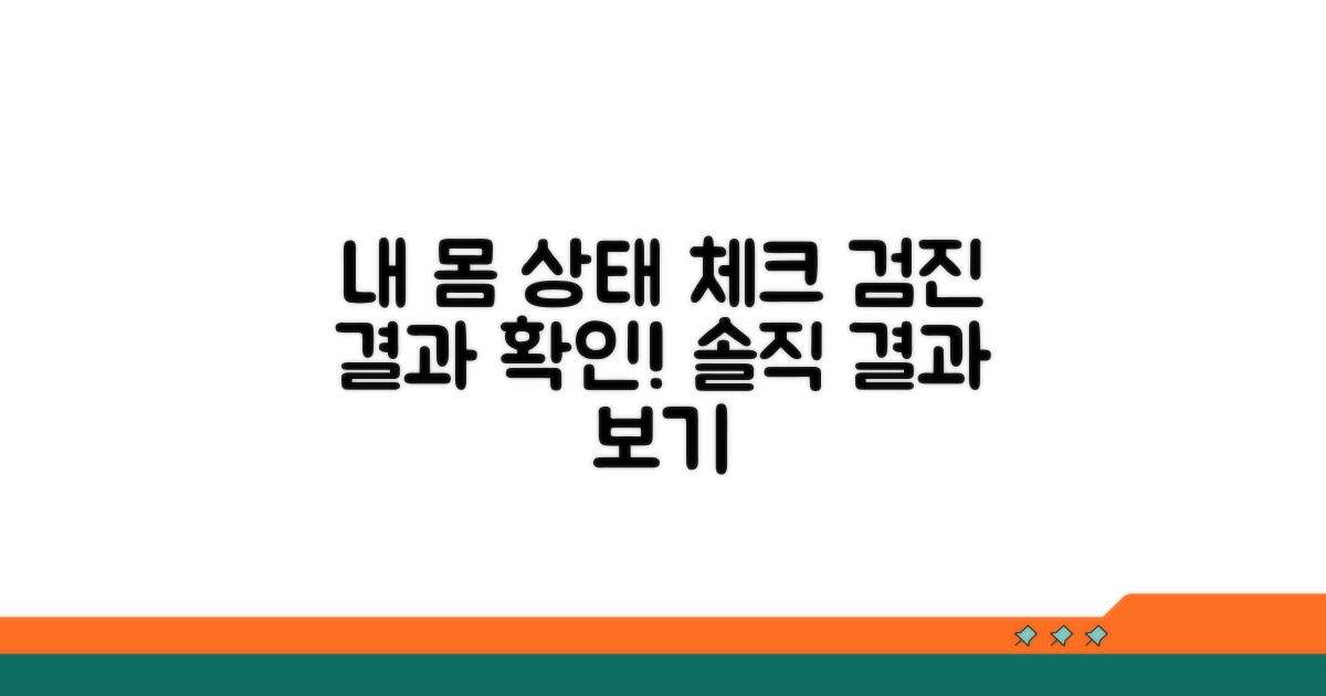 검진 결과, 내 몸 상태 체크