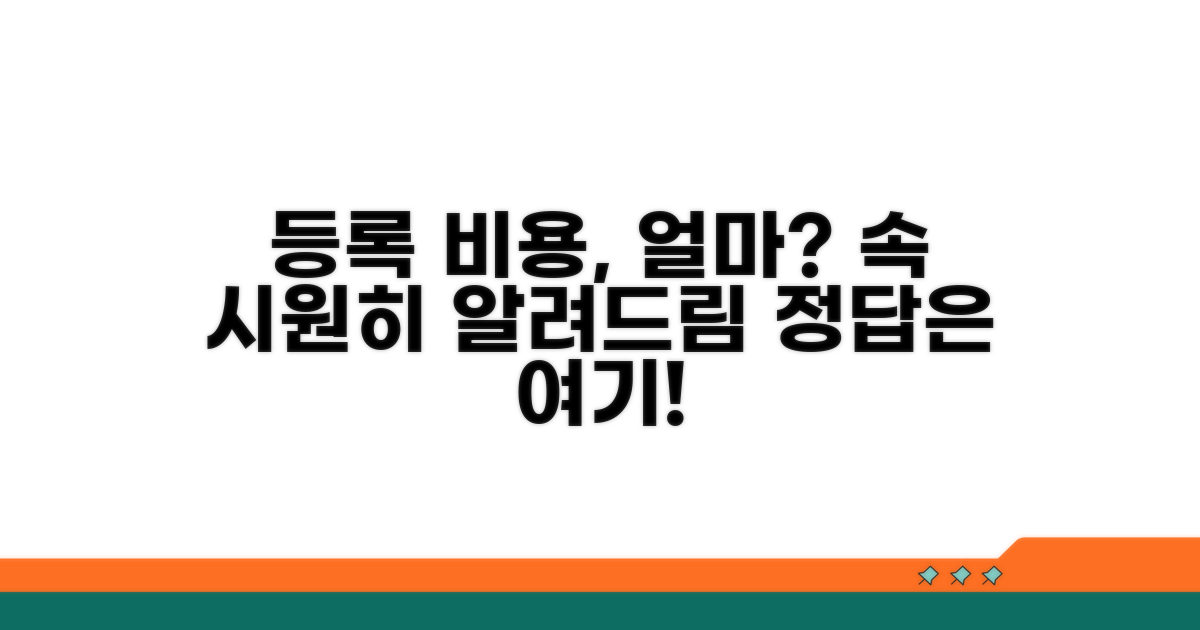 등록 비용, 얼마면 될까요?